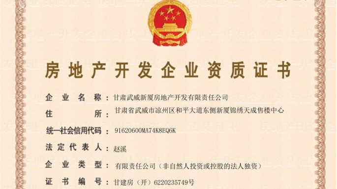喜报：甘肃武威新厦房地产开发有限责任公司 获准房地产开发二级资质