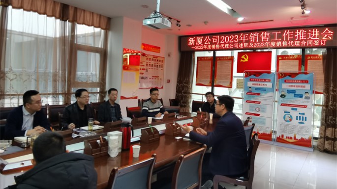 新厦公司组织召开2023年销售推进会