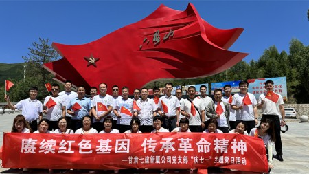 赓续红色基因  传承革命精神——甘肃七建新厦公司党支部“庆七一”主题党日活动