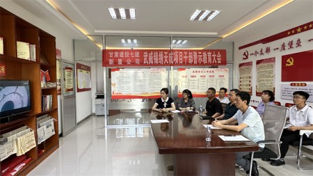 甘肃建投七建新厦公司党支部召开干部警示教育大会