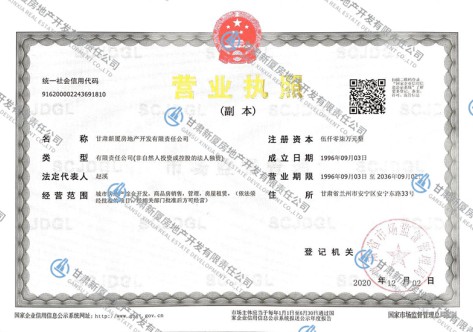 新厦公司营业执照（副本）2020年12月2日更换