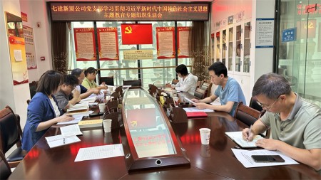 甘肃建投七建新厦公司党支部召开学习贯彻习近平新时代中国特色社会主义思想主题教育专题组织生活会