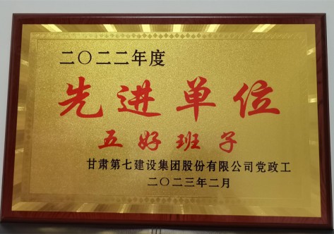 2022年度先进单位