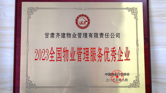 载誉前行！甘肃建投七建齐建物业公司荣获“2023全国物业管理服务优秀企业”称号