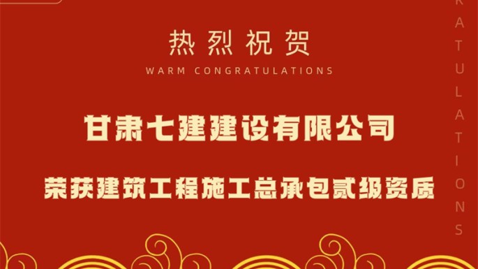 喜讯：甘肃建投七建建设公司获得建筑工程施工总承包贰级资质