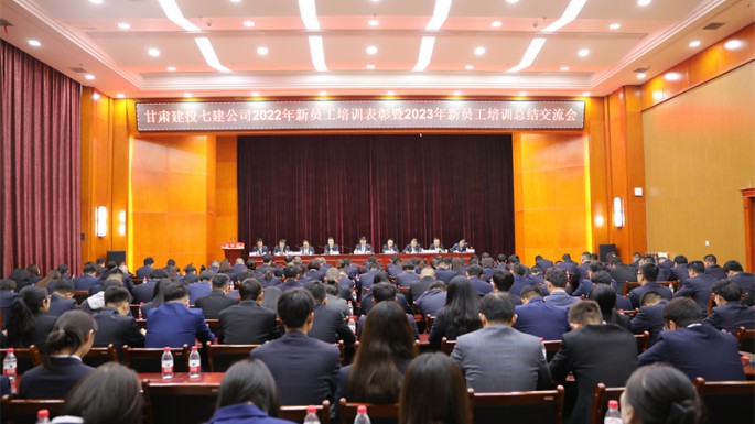甘肃建投七建公司2022年新员工培训 表彰暨2023年新员工培训总结交流会 顺利召开