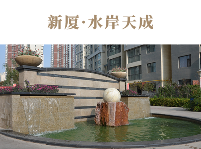 新厦·水岸天成项目