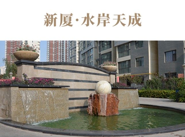 新厦·水岸天成