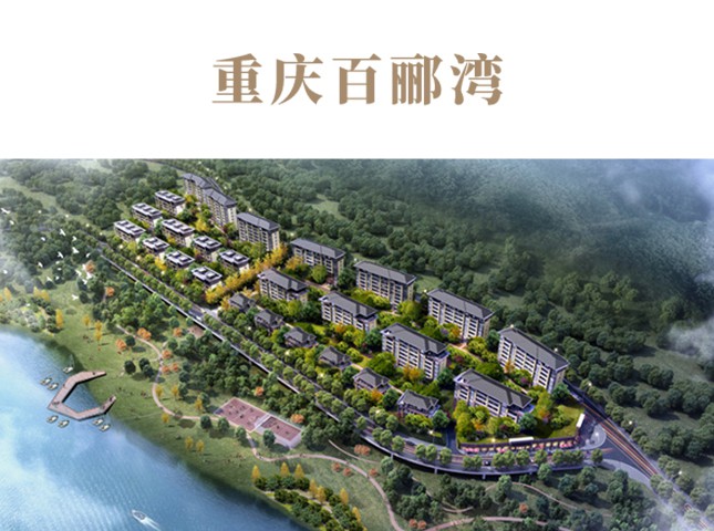 重庆百郦湾