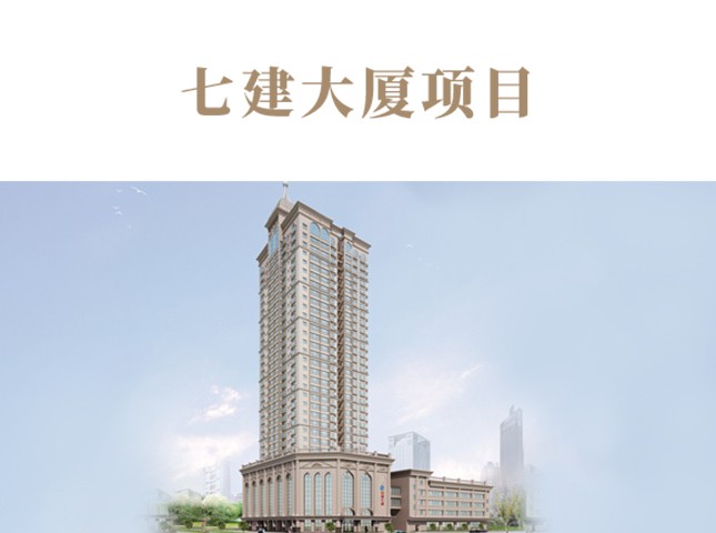 七建大厦项目