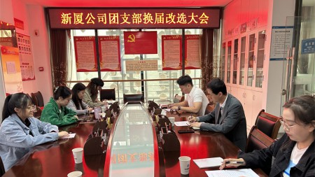 甘肃建投七建新厦公司团支部组织召开换届改选大会