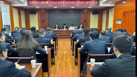 甘肃建投七建新厦公司召开2022年领导班子和领导干部考核会议