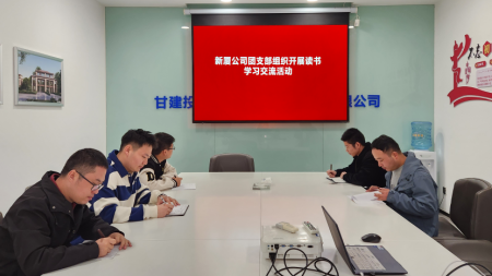 甘肃建投七建新厦公司团支部组织开展读书学习交流活动