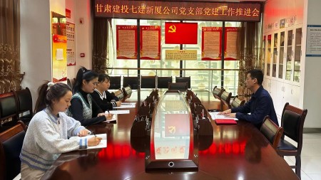 甘肃建投七建新厦公司党支部召开党建工作推进会