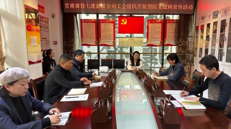 甘肃建投七建新厦公司工会组织开展 “凝聚社会力量 合力共抗艾滋”预防艾滋病宣传活动