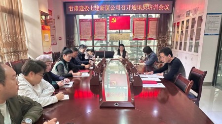 甘肃建投七建新厦公司召开通讯员培训会议
