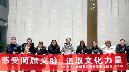 感受简牍文脉 汲取文化力量 —甘肃建投七建新厦公司党支部主题党日活动