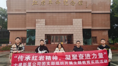 传承红岩精神 凝聚奋进力量 --甘肃建投七建新厦公司团支部组织开展主题教育实践活动