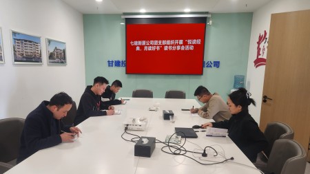 甘肃建投七建新厦公司团支部组织开展“悦读经典 月读好书”读书分享会活动