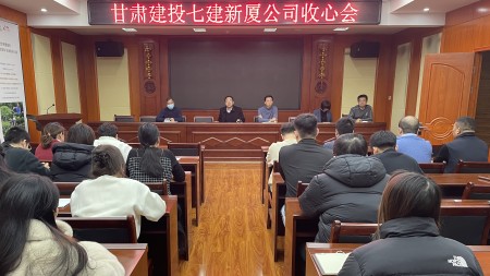 甘肃建投七建新厦公司召开员工“收心会”