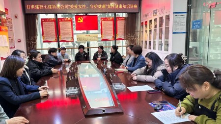 甘肃建投七建新厦公司举办“关爱女性，守护健康”女性健康知识讲座