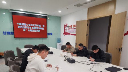 甘肃建投七建新厦公司团支部开展“学思践悟新思想 挺膺担当新征程”主题团日活动