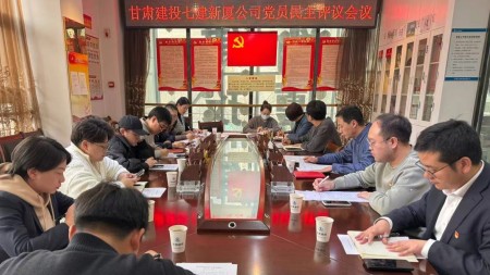 甘肃建投七建新厦公司召开民主评议党员会议