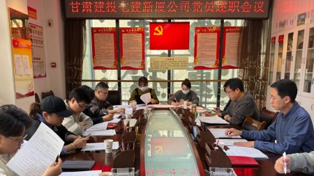 甘肃建投七建新厦公司开展2023年度党支部述职评议会议