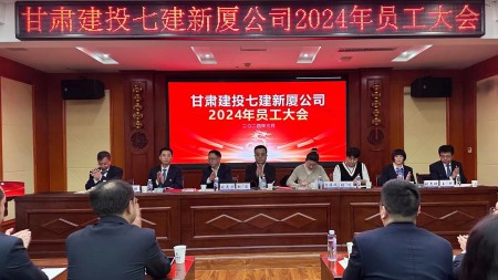 驰而不息抓销售、凝心聚力谋发展—甘肃建投七建新厦公司2024年员工大会顺利召开