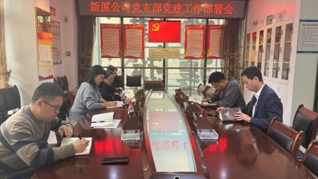 甘肃建投七建新厦公司党支部 召开党建工作部署会