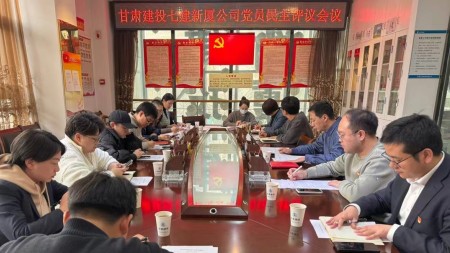 甘肃建投七建新厦公司召开民主评议党员会议