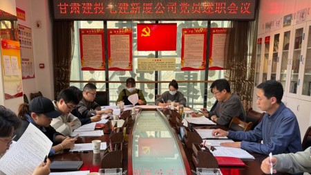 甘肃建投七建新厦公司开展2023年度党支部述职评议会议