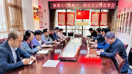 甘肃建投七建新厦公司召开 房地产一级资质安排部署会
