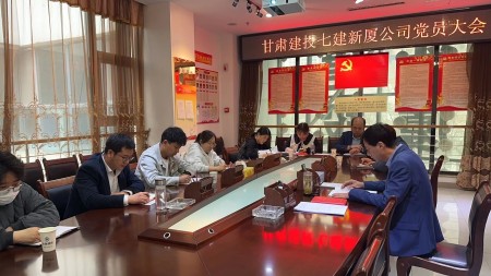 甘肃建投七建新厦公司召开党员大会