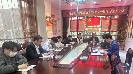 甘肃建投七建新厦公司召开“国家安全教育” 主题党课