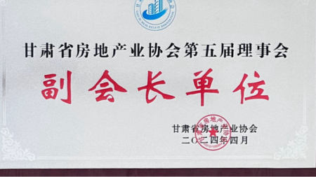 荣誉加身！甘肃建投七建新厦公司成功当选甘肃省房地产业协会副会长单位