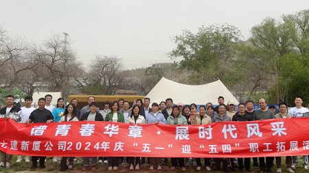 ​谱青春华章 展时代风采 —— 甘肃建投七建新厦公司开展2024年迎“五一”庆“五四”活动