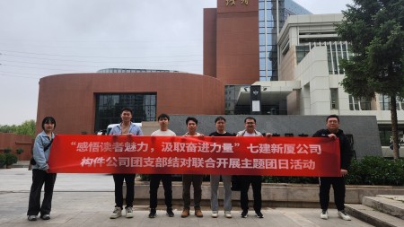 甘肃建投七建新厦公司、构件公司联合开展“感悟读者魅力 汲取奋进力量”主题团日活动