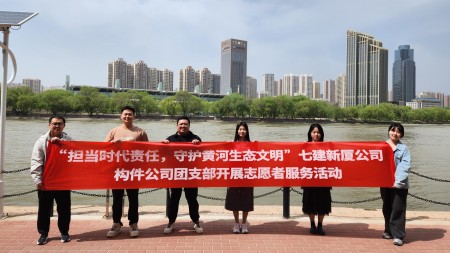 担当时代责任 守护黄河生态文明 --甘肃建投七建新厦公司、构件公司团支部开展志愿者服务活动
