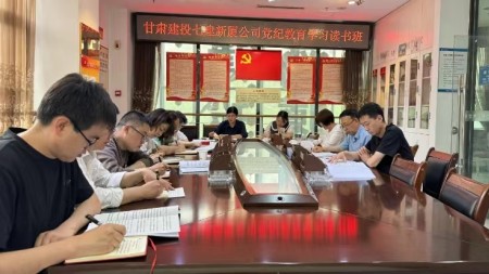 甘肃建投七建新厦公司党支部组织召开 党纪学习教育读书班