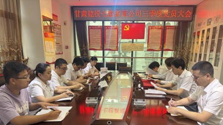 甘肃建投七建新厦公司党支部 召开全体党员大会