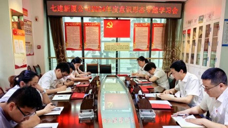 甘肃建投七建新厦公司召开2024年度意识形态专题学习会