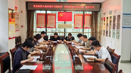 甘肃建投七建新厦公司组织开展2024年 《合同管理合规指南（试行）》集中学习