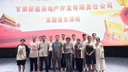 “传承红色基因，凝聚奋进力量”——新厦公司党支部开展主题党日活动