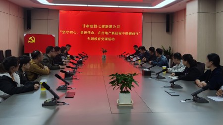 坚守初心 勇担使命 --甘肃建投七建新厦公司开展房地产新征程专题教育党课