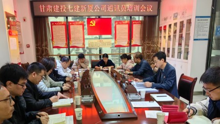 甘肃建投七建新厦公司召开 通讯员培训会议