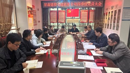甘肃建投七建新厦公司召开四季度 党员大会