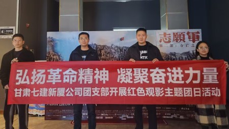 甘肃建投七建新厦公司团支部开展“弘扬革命精神 凝聚奋进力量”红色观影主题团日活动