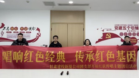 甘肃建投七建新厦公司团支部开展“唱响红色经典 传承红色基因”主题团日活动