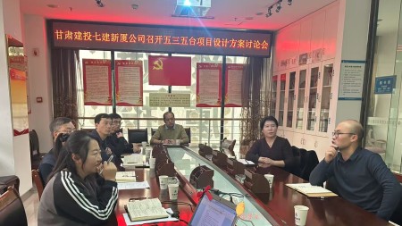 甘肃建投七建新厦公司召开五三五台项目设计方案讨论会